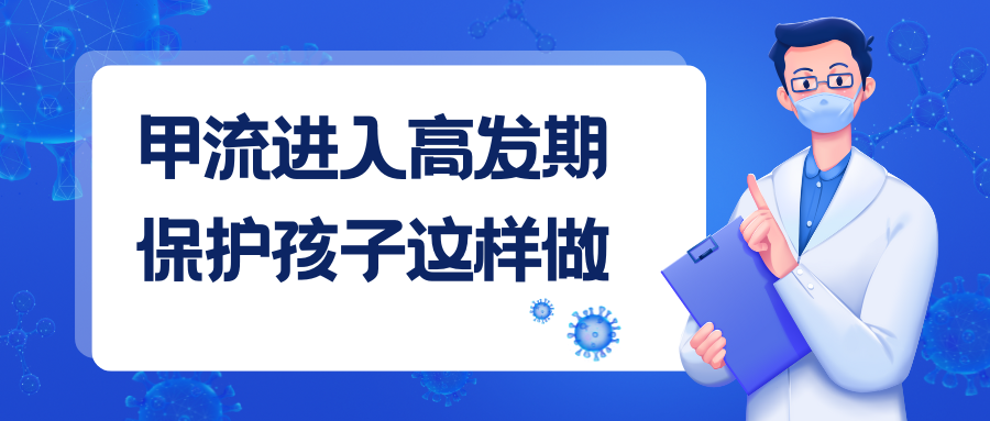 甲流进入高发期，保护孩子这样做