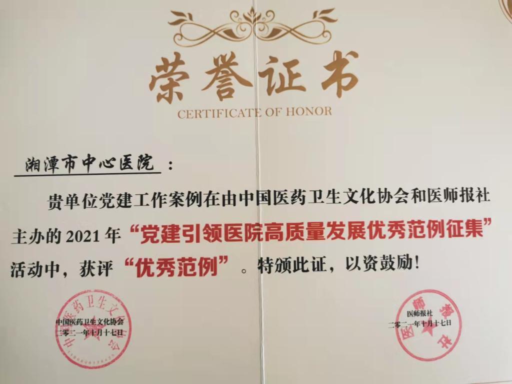 2021年10月荣获党建引领医院高质量发展优秀范例